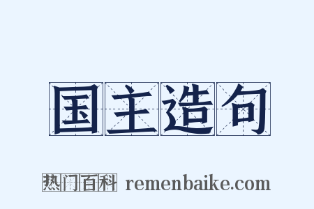 国主造句是什么意思的图片